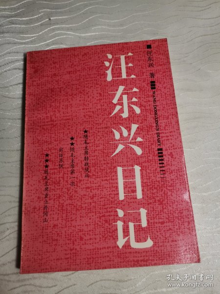 汪东兴日记
