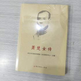 萧楚女传(16开)原塑封全新书