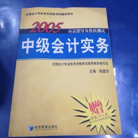 2005应试指导及模拟测试：中级会计实务——全国会计专业技术资格考试辅导用书