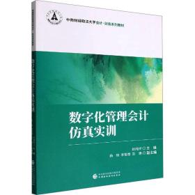 数字化管理实训 大中专文科社科综合 赵纯祥主编 新华正版