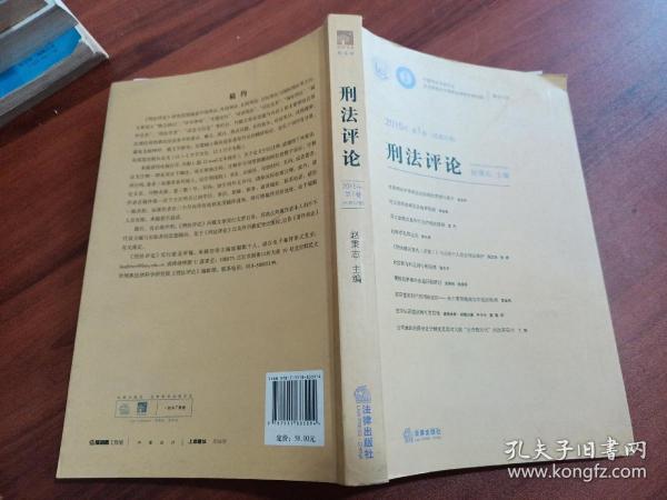 刑法评论（2015年第1卷）（总第27卷）