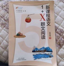 新课程语文五年级下1+x群文阅读