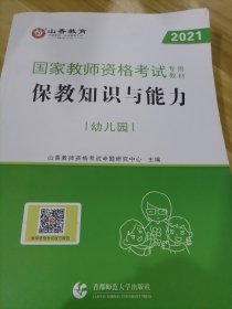 幼儿园保教知识与能力/2016国家教师资格考试专用教材