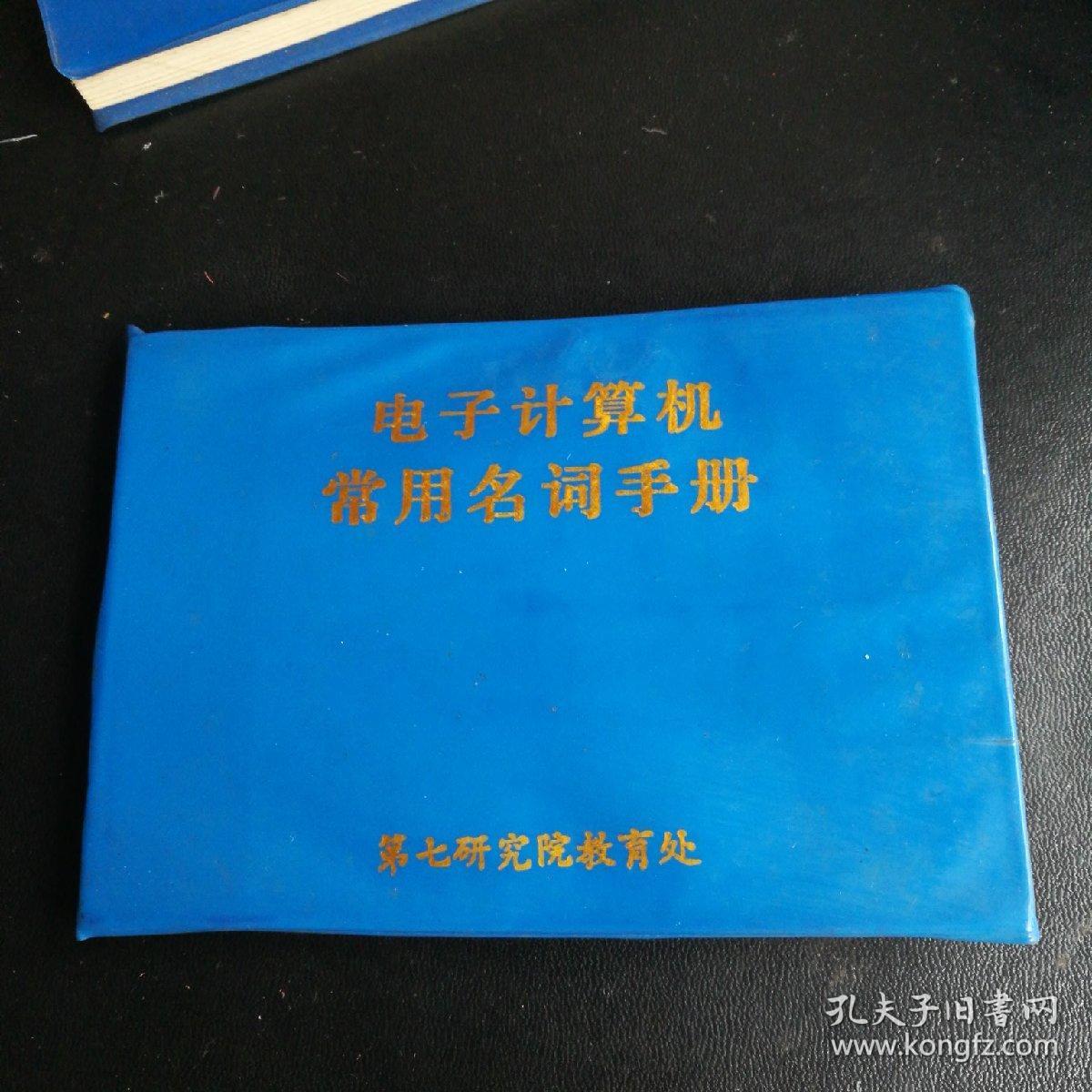 电子计算机常用名词手册(64开)软塑皮