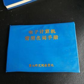 电子计算机常用名词手册(64开)软塑皮