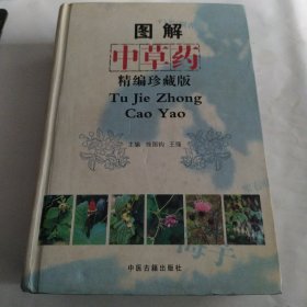 图解中草药精编珍藏版（精装）