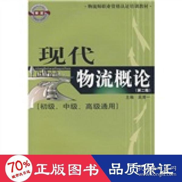 物流师职业资格认证培训教材：现代物流概论（初级、中级、高级通用）