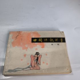连环画：中国诗歌故事第一册