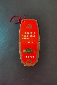 红船中国共产党第一次全国代表大会会址参观留念书签