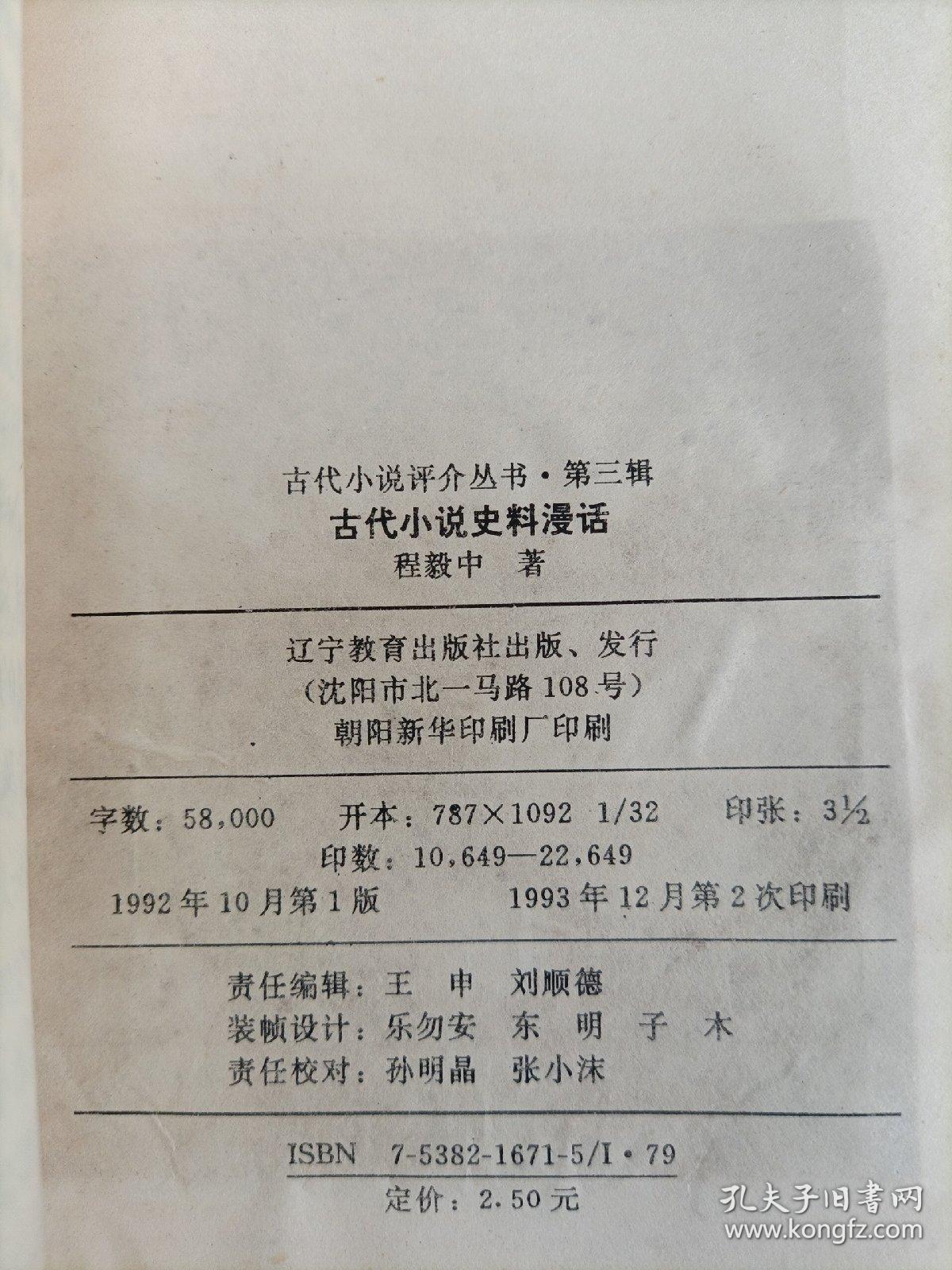 古代小说史料漫话