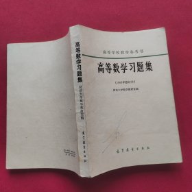 高等数学习题集 1965年修订本