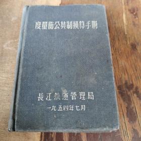 度量衡公英制换算手册【1954年出版 60开布面精装272页】