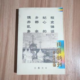 饿乡纪程 赤都心史 乱弹 多余的话