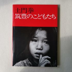 《土门拳写真集》——日文原版