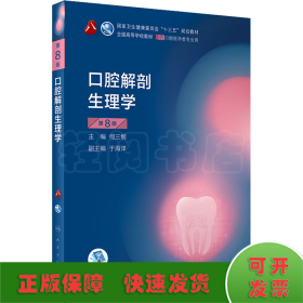 口腔解剖生理学 第8版