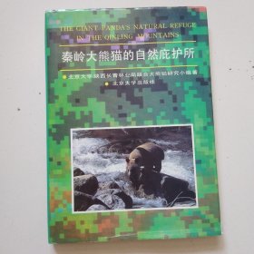 《秦岭大熊猫的自然庇护所》88年北京大学16开精装1版1印，近全品详见图