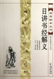 日讲书经解义(清康熙内府刻本)/故宫珍本丛刊精选整理本丛书