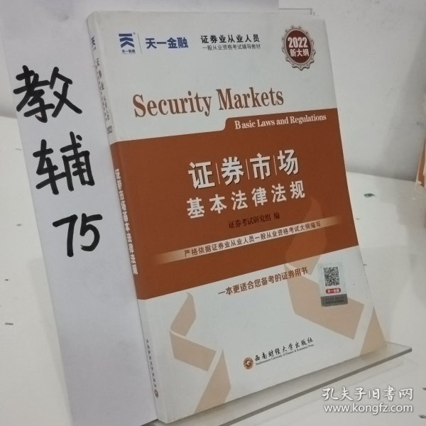 证券从业资格考试2022新版辅导教材：证券市场基本法律法规