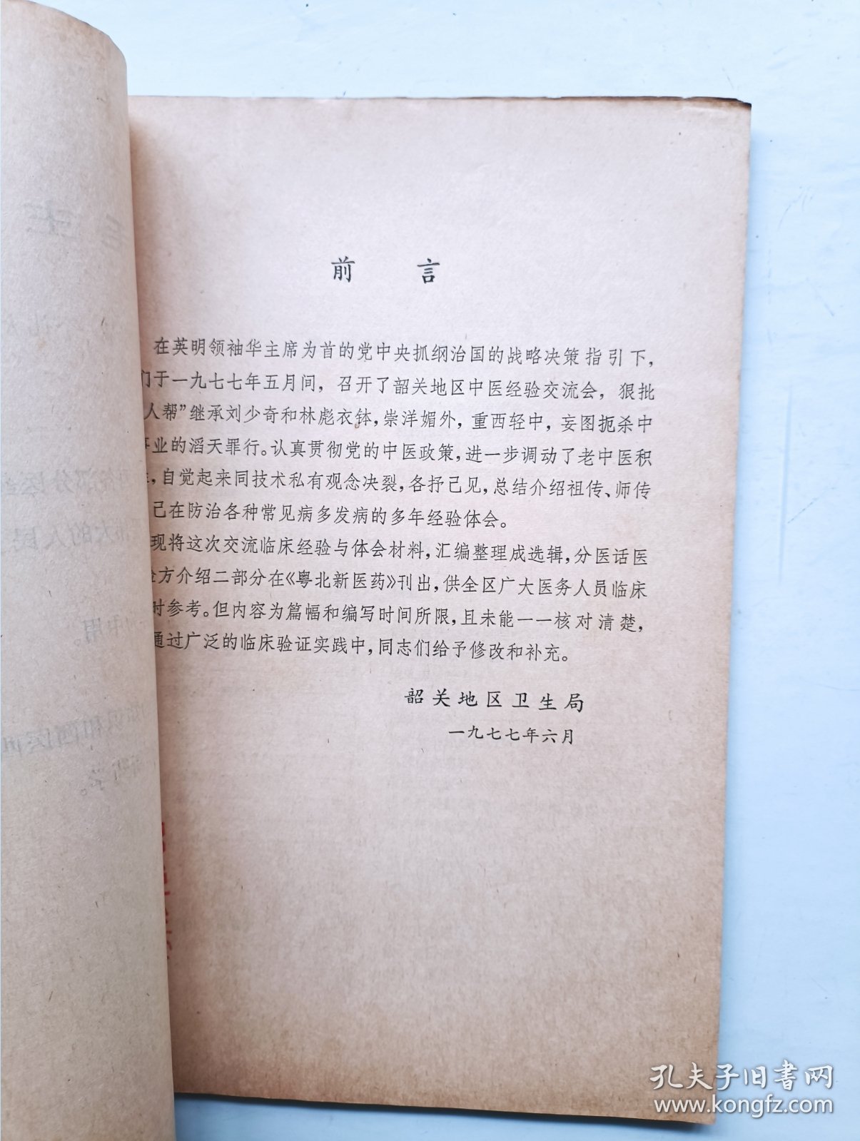 粤北新医药 老中医经验交流专辑