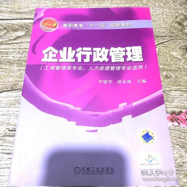 高职高专“十一五”规划教材：企业行政管理（工商管理类专业人力资源管理专业适用）