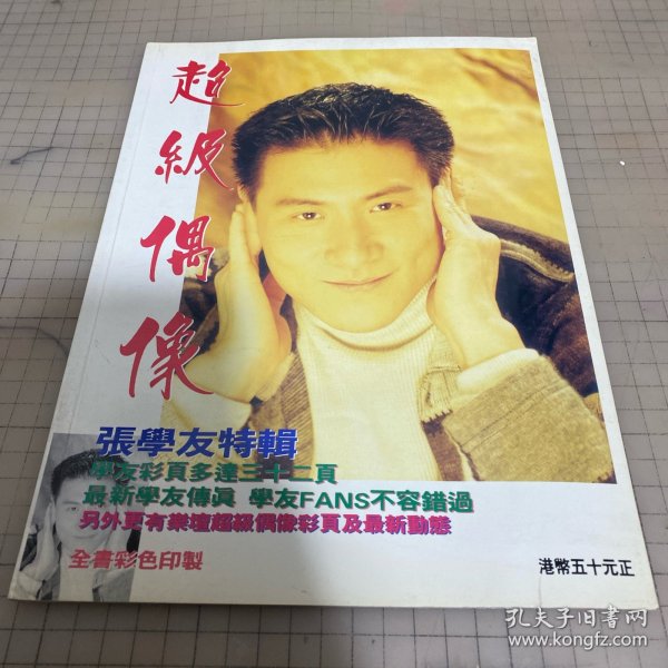 超级偶像张学友特辑