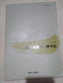 清代水浒戏三种考论