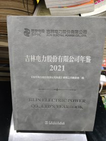 吉林电力股份有限公司年鉴2021