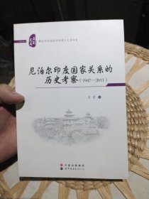 尼泊尔印度国家关系的历史考察（1947——2011）王宗 著 世界图书出版公司9787510079139