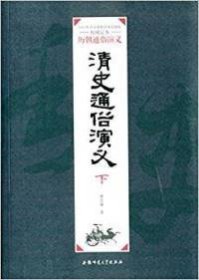 清史通俗演义:下 【正版九新】