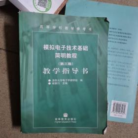 模拟电子技术基础简明教程教学指导书（第3版）