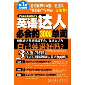 第1名黑马英语：英语达人必会的3000单词