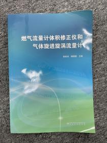 燃气流量计体积修正仪和气体旋进旋涡流量计