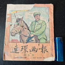 连环画报1951.5期