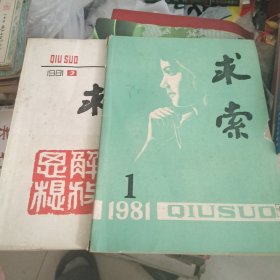 求索季刊创刊号（1981年第1期）1981年第2期