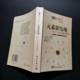 元素新发现：关于111种元素的新知识