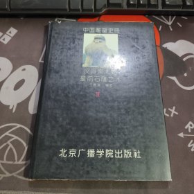 中国雕塑史册.第三卷—汉晋南北朝墓前石雕艺术（如图书衣有瑕疵）硬精