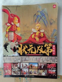 状元及第一速写照片