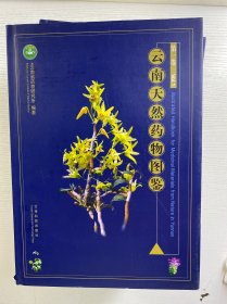 云南天然药物图鉴 第1、2、3、4卷（4本合售）签赠本（精装如图、内页干净）