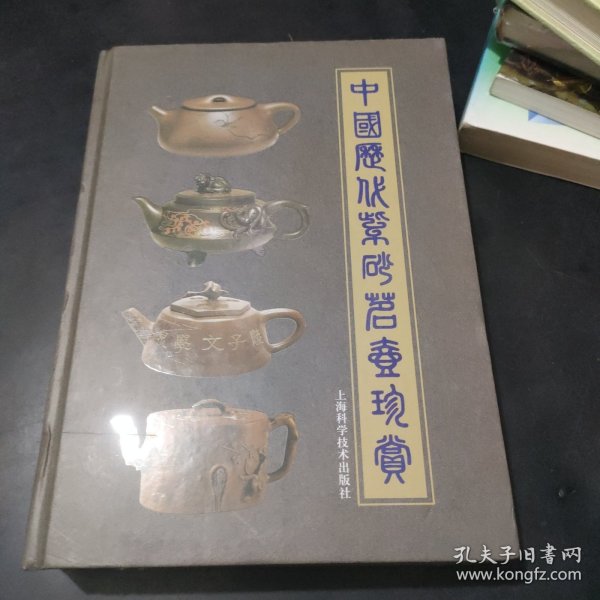 中国紫砂茗壶珍赏