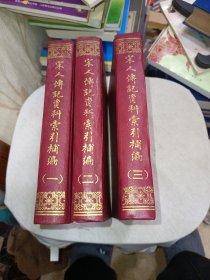 宋人傳記資料索引補(bǔ)編（全三冊(cè)）