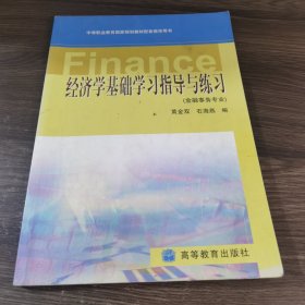 经济学基础学习指导与练习