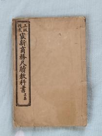 最新商务尺牍教科书   线装    石印    三版改良    正集民国二年(1913)     该教科书为民国初年印，分上、下卷合订一册，内容丰富，正文前有两幅精美的插图，书为再版，保标品。