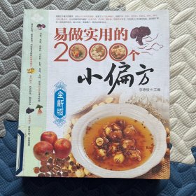 易做实用的2000个小偏方（全新版）