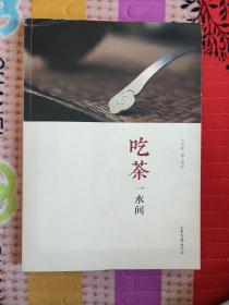 吃茶一水间