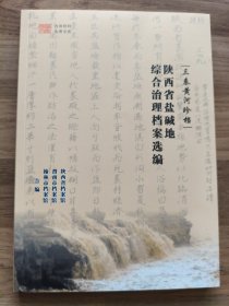 三秦黄河珍档―陕西省盐碱地综合治理档案选编