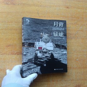 月背征途：嫦娥五号凯旋！中国探月工程官方记录人类首次登陆月球背面全过程【内页干净】