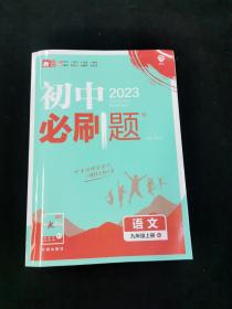 2023初中必刷题   语文九年级上册 RJ