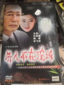 【外面箱子66-1存放，小版本包装纸】大陆电视剧类碟片光盘，DVD，20集3碟，杀人不在现场，杜雨露孙飞虎梅婷