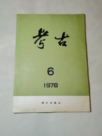 考古1978年第6期