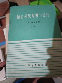 随动系统原理与设计 上下册 华东工程学院